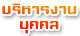 งานบริหารบุคคล